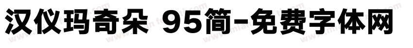 汉仪玛奇朵 95简字体转换